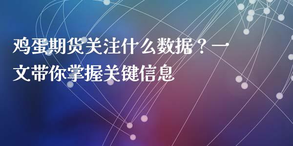 鸡蛋期货关注什么数据?一文带你掌握关键信息_财经百问_第1张_财经百问网 鸡蛋期货关注什么数据?一文带你掌握关键信息_https://cj002.lansai.wang_财经百问_第1张