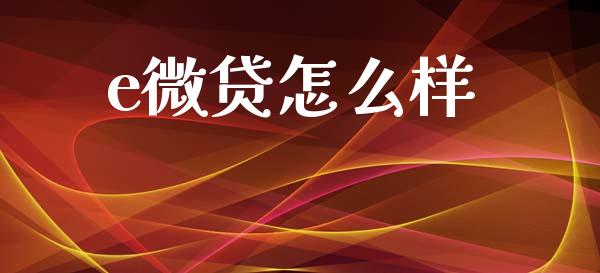 e微贷怎么样_https://cj002.lansai.wang_金融问答_第1张