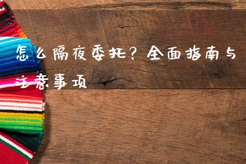 怎么隔夜委托?全面指南与注意事项_保险问答_第1张_财经百问网 怎么隔夜委托?全面指南与注意事项_https://cj002.lansai.wang_保险问答_第1张