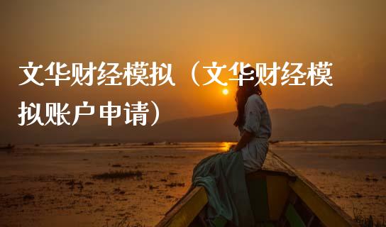 文华财经模拟(文华财经模拟账户申请)_保险问答_第1张_财经百问网 文华财经模拟(文华财经模拟账户申请)_https://cj002.lansai.wang_保险问答_第1张