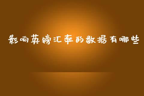 影响英镑汇率的数据有哪些_https://cj002.lansai.wang_财经问答_第1张