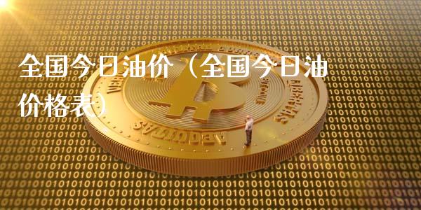 全国今日油价（全国今日油价格表）_https://cj002.lansai.wang_期货问答_第1张