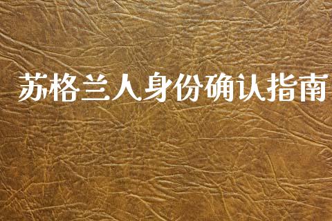 苏格兰人身份确认指南_https://cj002.lansai.wang_金融问答_第1张