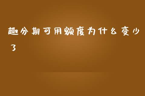 趣分期可用额度为什么变少了_https://cj002.lansai.wang_理财问答_第1张