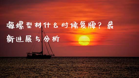 海螺型材什么时候复牌?最新进展与分析_股市问答_第1张_财经百问网 海螺型材什么时候复牌?最新进展与分析_https://cj002.lansai.wang_股市问答_第1张