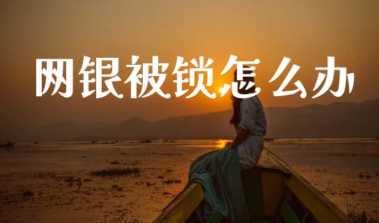 网银被锁怎么办_https://cj002.lansai.wang_金融问答_第1张