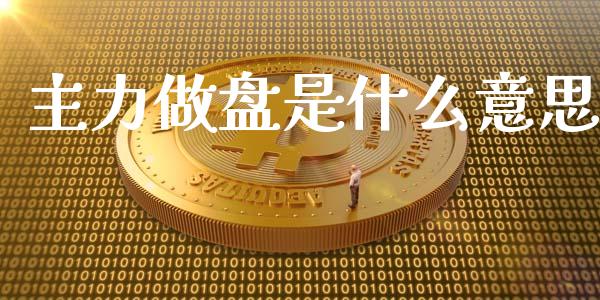 主力做盘是什么意思_期货问答_第1张_财经百问网 主力做盘是什么意思_https://cj002.lansai.wang_期货问答_第1张