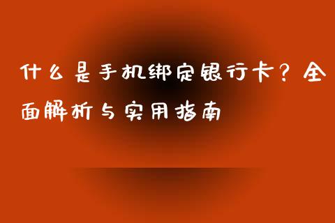 什么是手机绑定银行卡？全面解析与实用指南_https://cj002.lansai.wang_股市问答_第1张