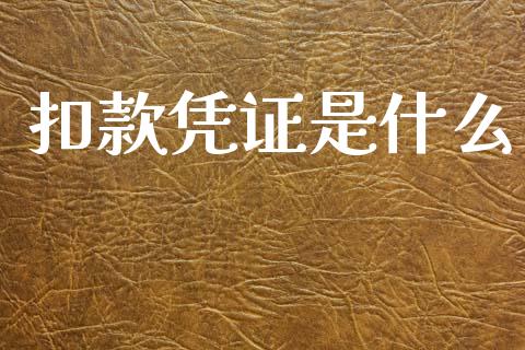 扣款凭证是什么_https://cj002.lansai.wang_会计问答_第1张