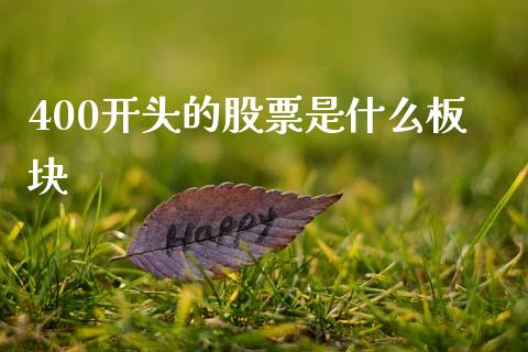 400开头的股票是什么板块_https://cj002.lansai.wang_理财问答_第1张