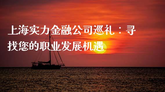 上海实力金融公司巡礼：寻找您的职业发展机遇_https://cj002.lansai.wang_理财问答_第1张
