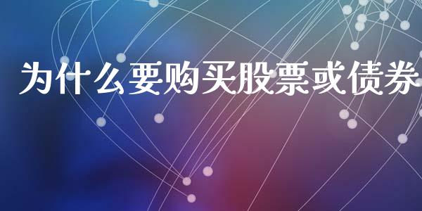 为什么要购买股票或债券_https://cj002.lansai.wang_财经百问_第1张