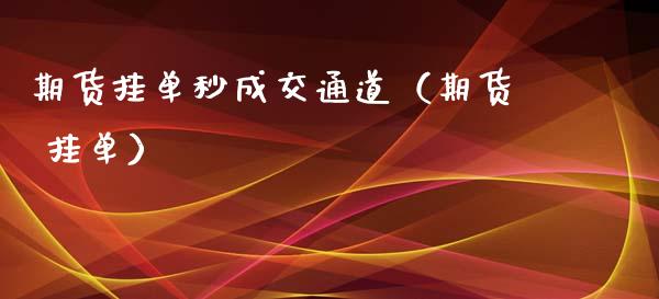 期货挂单秒成交通道(期货 挂单)_财经问答_第1张_财经百问网 期货挂单秒成交通道(期货 挂单)_https://cj002.lansai.wang_财经问答_第1张