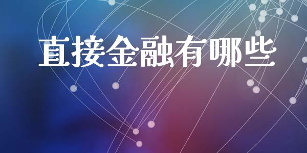 直接金融有哪些_https://cj002.lansai.wang_财经问答_第1张