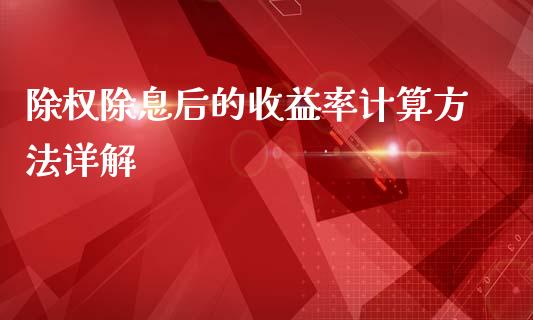 除权除息后的收益率计算方法详解_https://cj002.lansai.wang_财经问答_第1张