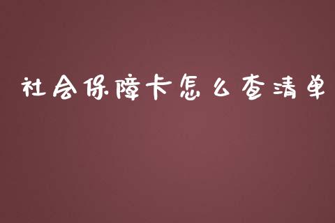 社会保障卡怎么查清单_https://cj002.lansai.wang_保险问答_第1张