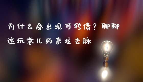为什么会出现可转债？聊聊这玩意儿的来龙去脉_https://cj002.lansai.wang_理财问答_第1张