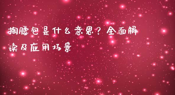 掏腰包是什么意思？全面解读及应用场景_https://cj002.lansai.wang_理财问答_第1张
