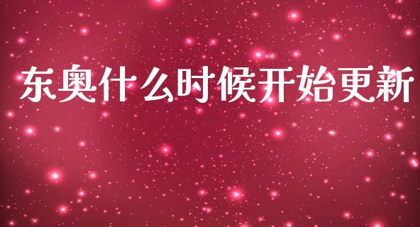 东奥什么时候开始更新_https://cj002.lansai.wang_会计问答_第1张
