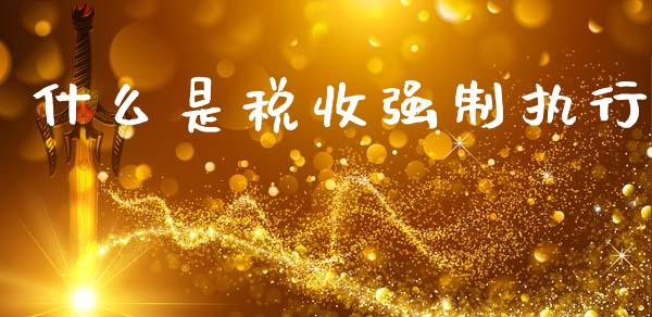 什么是税收强制执行_https://cj002.lansai.wang_会计问答_第1张