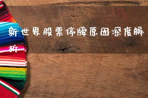 新世界股票停牌原因深度解析_https://cj002.lansai.wang_理财问答_第1张