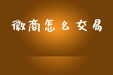 徽商怎么交易_https://cj002.lansai.wang_期货问答_第1张