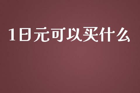 1日元可以买什么_期货问答_第1张_财经百问网 1日元可以买什么_https://cj002.lansai.wang_期货问答_第1张