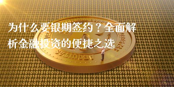 为什么要银期签约？全面解析金融投资的便捷之选_https://cj002.lansai.wang_金融问答_第1张