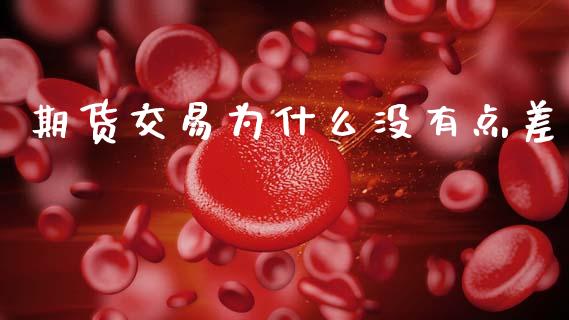 期货交易为什么没有点差_https://cj002.lansai.wang_期货问答_第1张