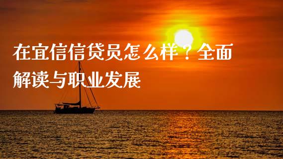 在宜信信贷员怎么样？全面解读与职业发展_https://cj002.lansai.wang_股市问答_第1张