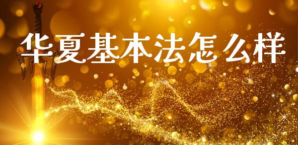 华夏基本法怎么样_https://cj002.lansai.wang_保险问答_第1张