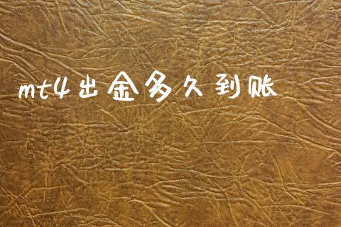 mt4出金多久到账_https://cj002.lansai.wang_股市问答_第1张