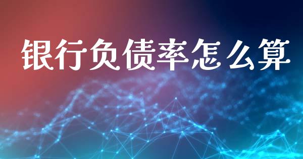 银行负债率怎么算_https://cj002.lansai.wang_理财问答_第1张