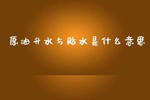 原油升水与贴水是什么意思_https://cj002.lansai.wang_财经百问_第1张