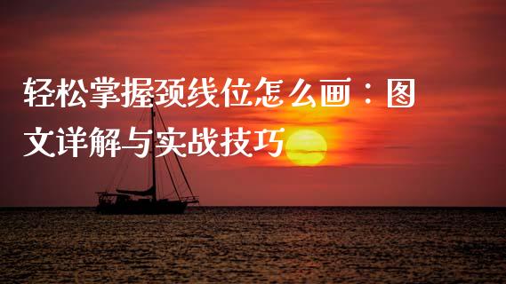 轻松掌握颈线位怎么画：图文详解与实战技巧_https://cj002.lansai.wang_金融问答_第1张