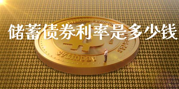 储蓄债券利率是多少钱_https://cj002.lansai.wang_理财问答_第1张