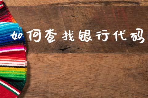如何查找银行代码_https://cj002.lansai.wang_财经问答_第1张