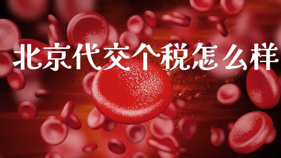 北京代交个税怎么样_https://cj002.lansai.wang_保险问答_第1张