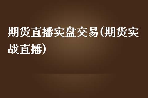 期货直播实盘交易(期货实战直播)_会计问答_第1张_财经百问网 期货直播实盘交易(期货实战直播)_https://cj002.lansai.wang_会计问答_第1张