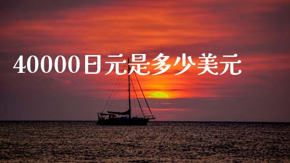 40000日元是多少美元_https://cj002.lansai.wang_财经问答_第1张