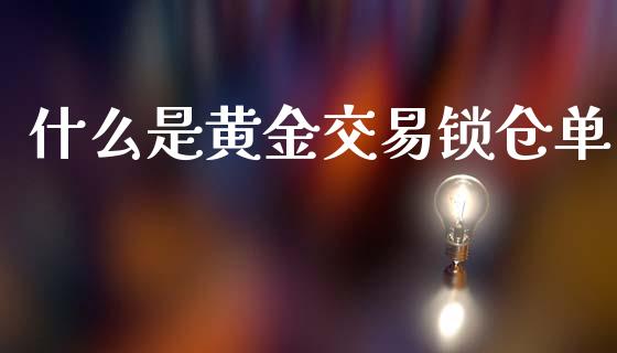 什么是黄金交易锁仓单_理财问答_第1张_财经百问网 什么是黄金交易锁仓单_https://cj002.lansai.wang_理财问答_第1张