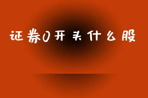 证券0开头什么股_股市问答_第1张_财经百问网 证券0开头什么股_https://cj002.lansai.wang_股市问答_第1张