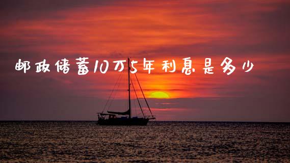 邮政储蓄10万5年利息是多少_https://cj002.lansai.wang_理财问答_第1张