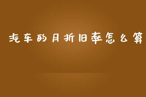 汽车的月折旧率怎么算_https://cj002.lansai.wang_保险问答_第1张