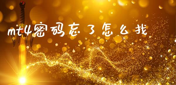 mt4密码忘了怎么找_https://cj002.lansai.wang_财经问答_第1张