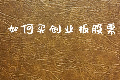 如何买创业板股票_https://cj002.lansai.wang_财经问答_第1张