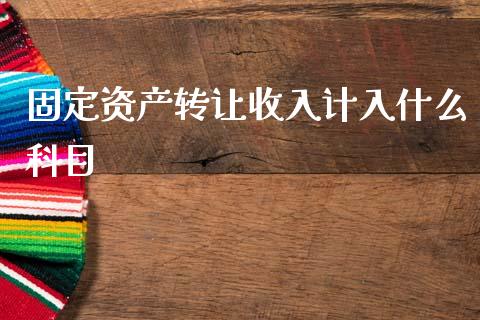 固定资产转让收入计入什么科目_https://cj002.lansai.wang_会计问答_第1张