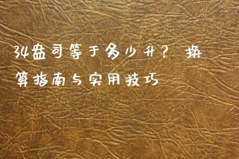 34盎司等于多少升？ 换算指南与实用技巧_https://cj002.lansai.wang_期货问答_第1张