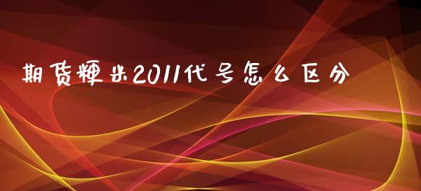 期货粳米2011代号怎么区分_https://cj002.lansai.wang_财经问答_第1张