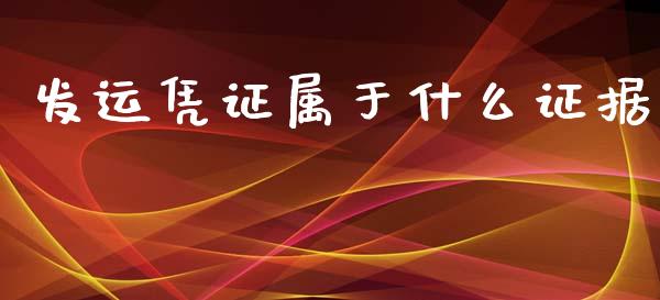发运凭证属于什么证据_https://cj002.lansai.wang_会计问答_第1张